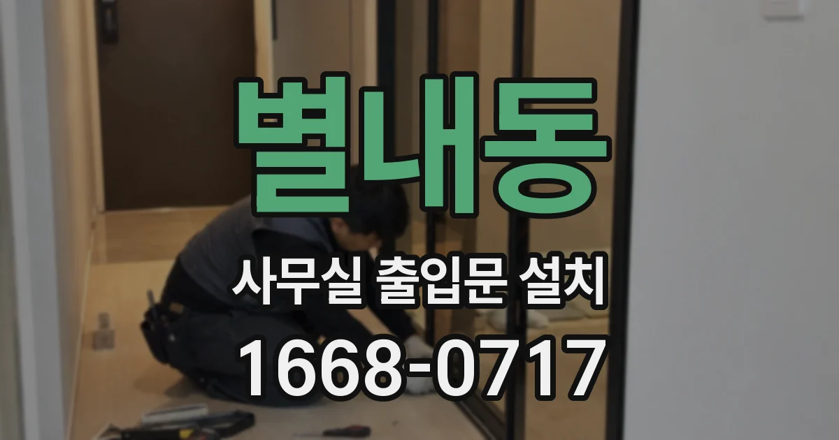 별내동 사무실 출입문 설치