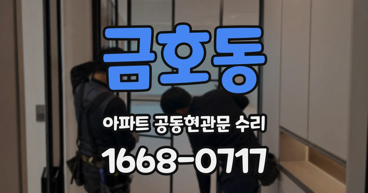 금호동 아파트 공동현관문 수리