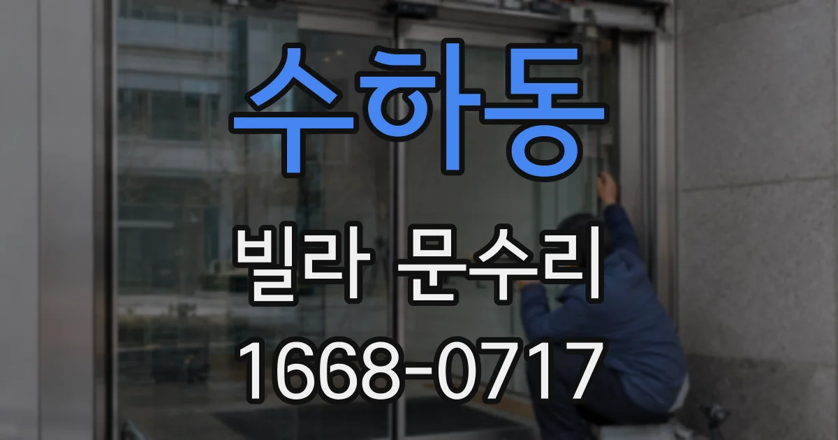 수하동 빌라 문수리