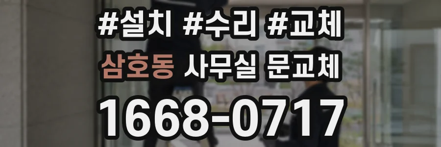 삼호동 사무실 문교체