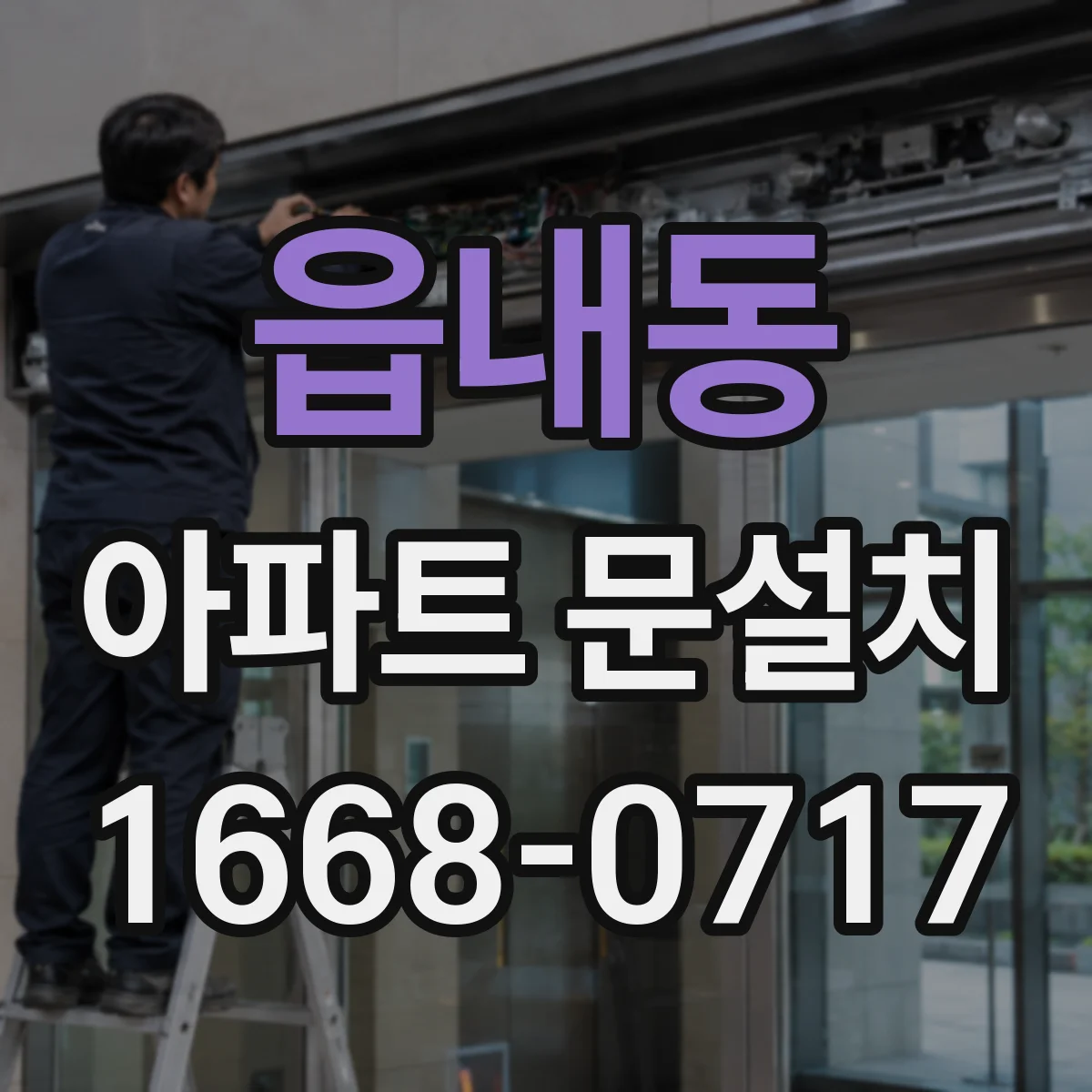 읍내동 아파트 문설치
