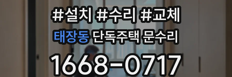 태장동 단독주택 문수리