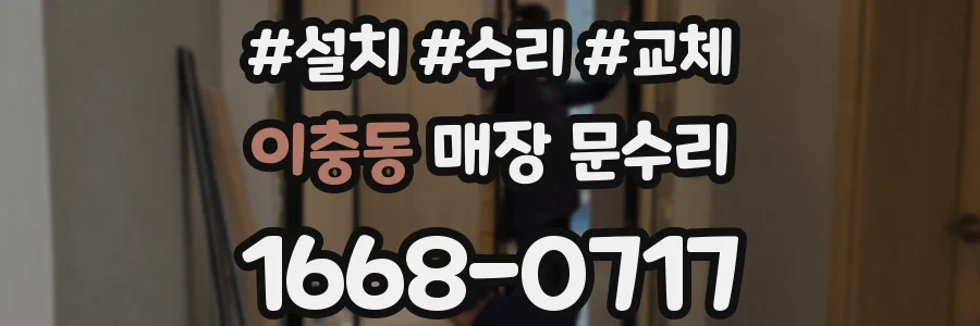 이충동 매장 문수리