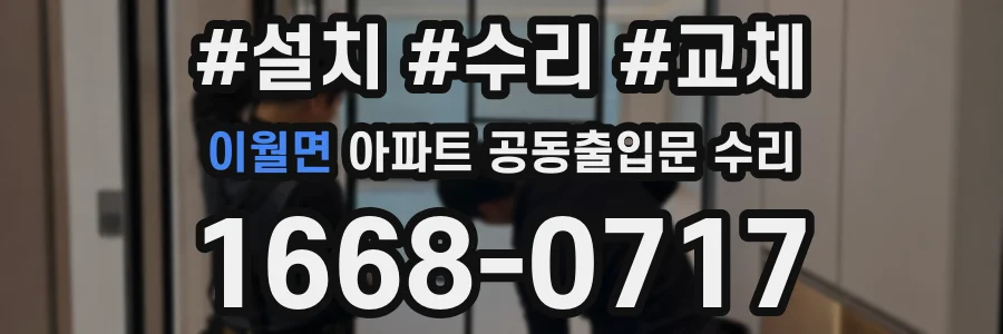 이월면 아파트 공동출입문 수리