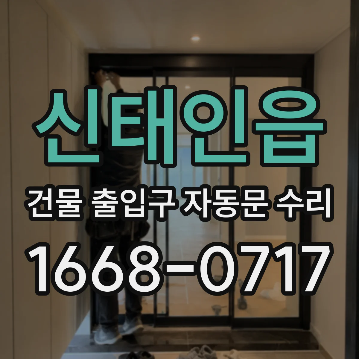 신태인읍 건물 출입구 자동문 수리
