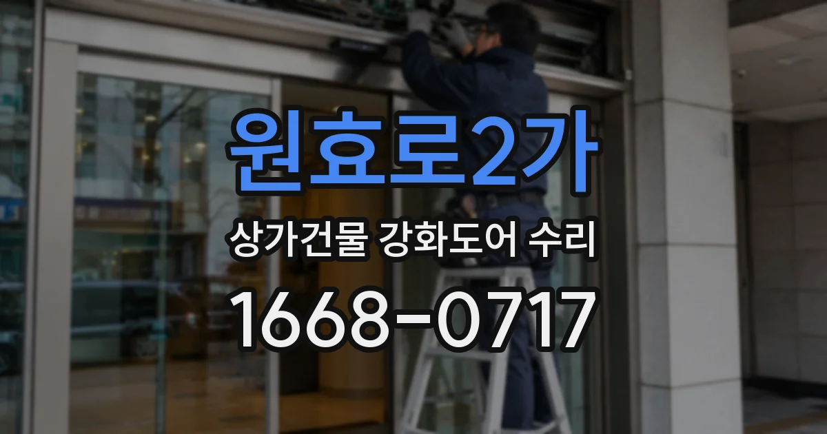 원효로2가 상가건물 강화도어 수리