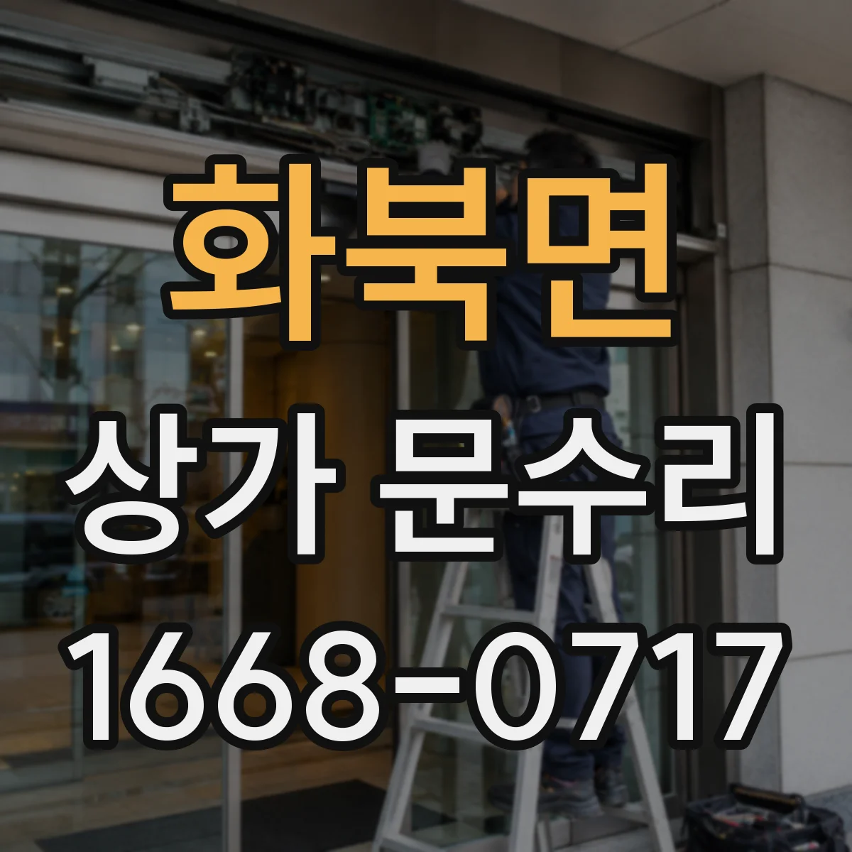 화북면 상가 문수리