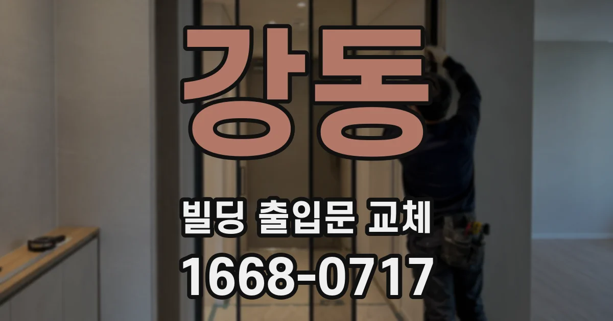 강동 빌딩 출입문 교체