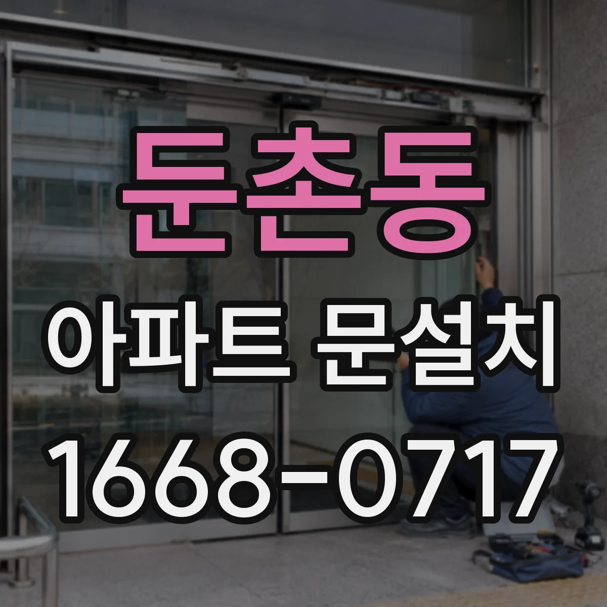 둔촌동 아파트 문설치
