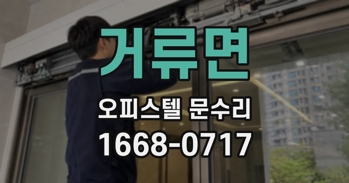 거류면 오피스텔 문수리