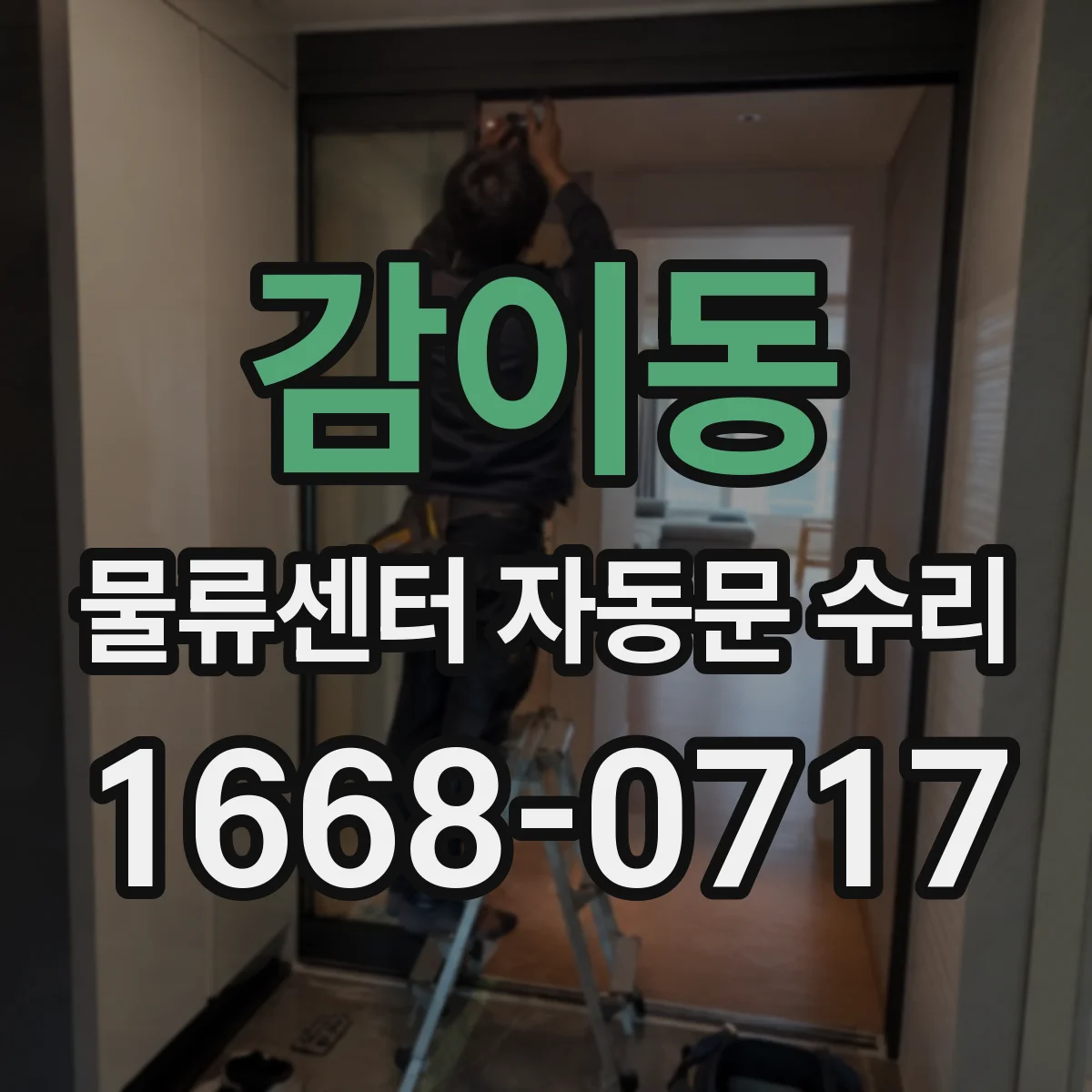 감이동 물류센터 자동문 수리