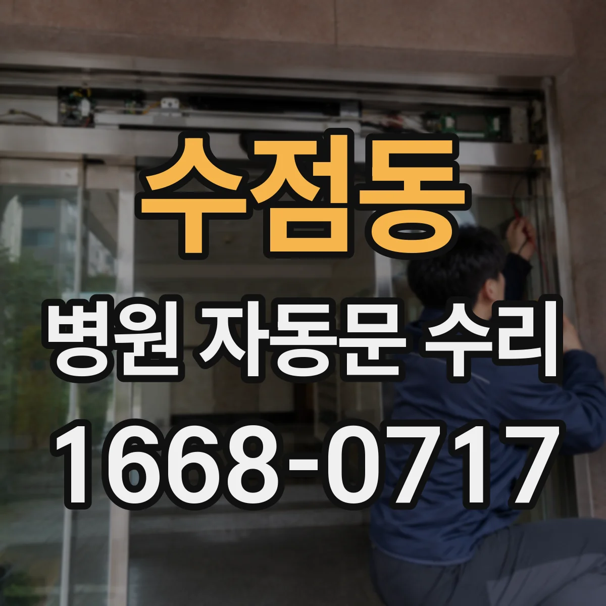 수점동 병원 자동문 수리