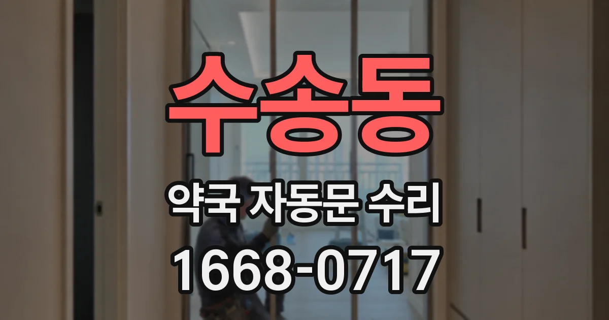 수송동 약국 자동문 수리