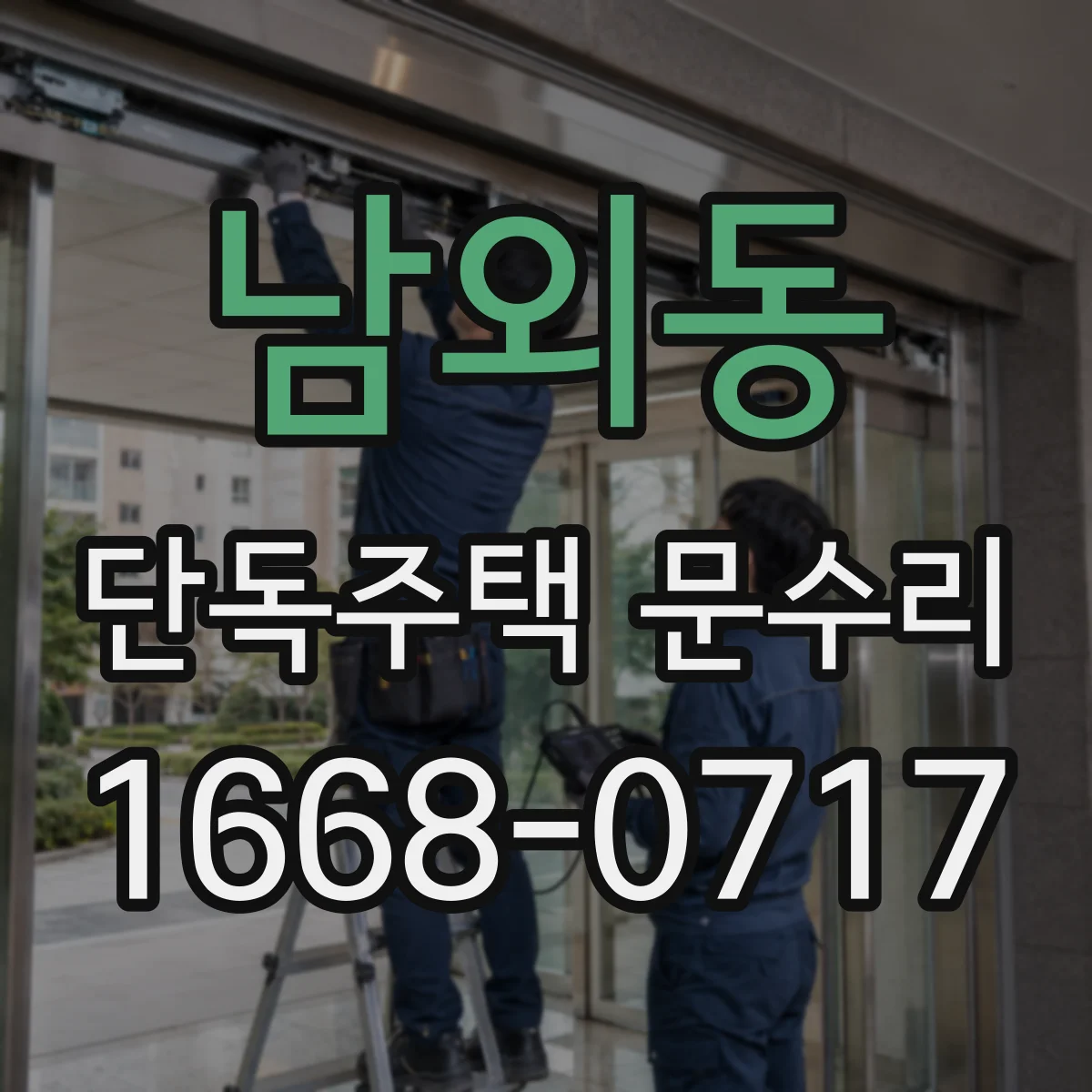 남외동 단독주택 문수리