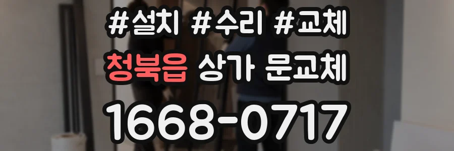 청북읍 상가 문교체