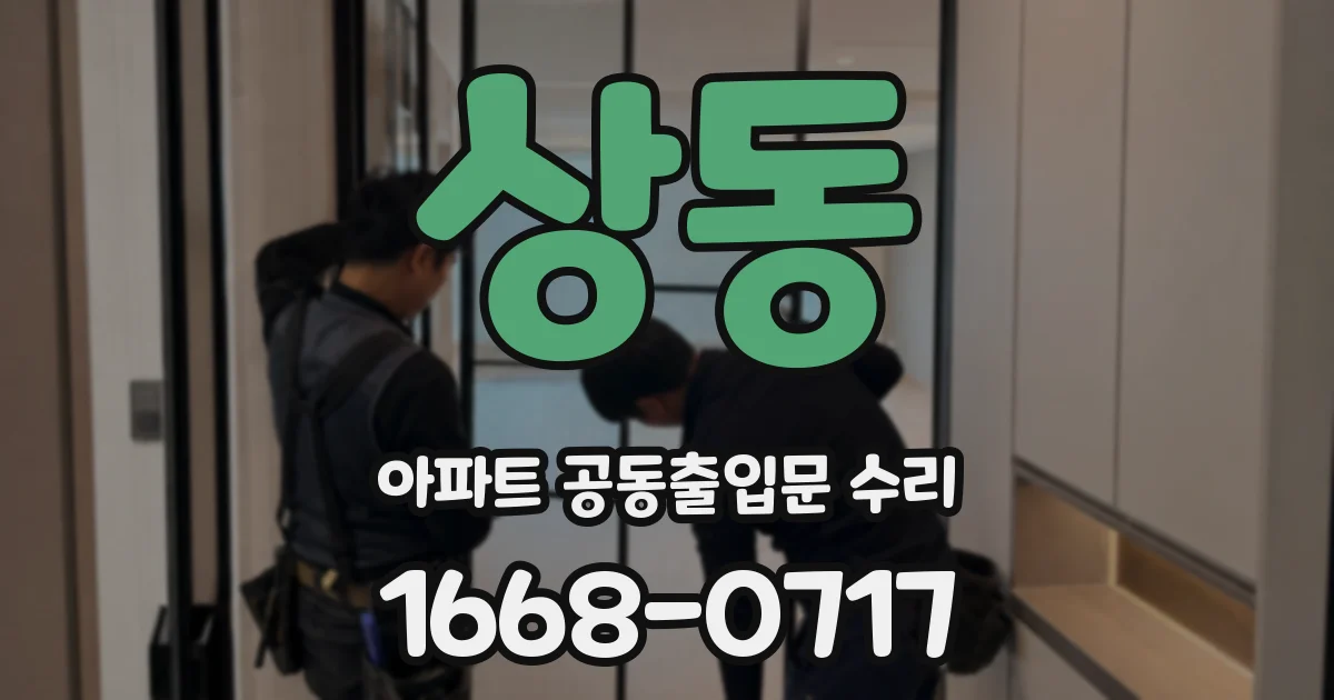상동 아파트 공동출입문 수리