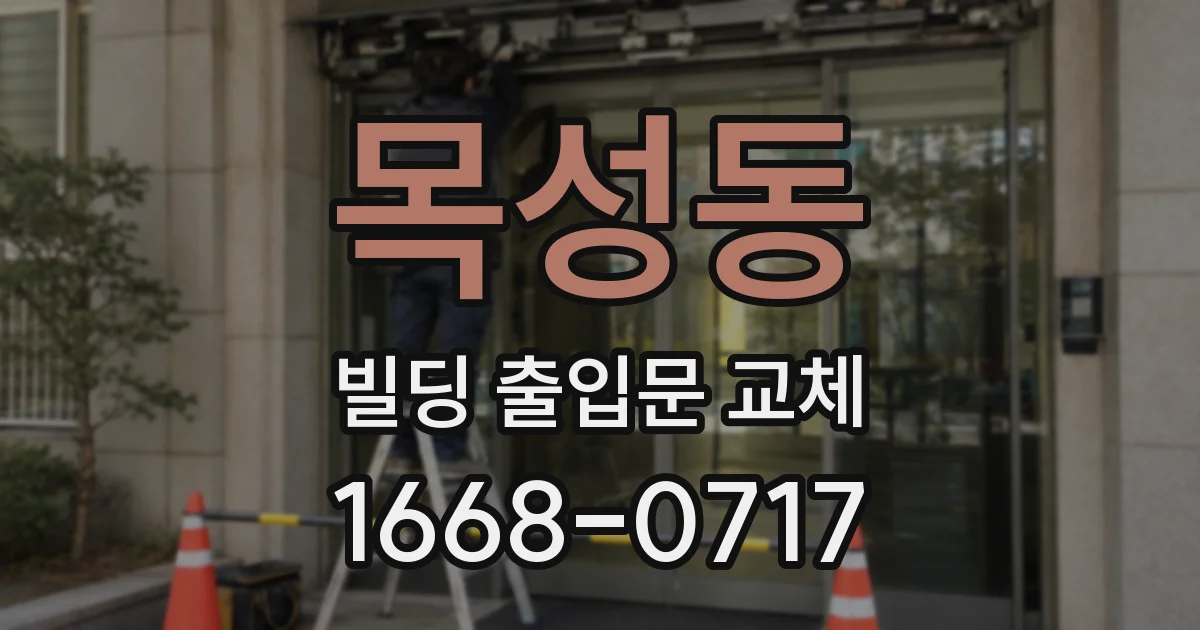 목성동 빌딩 출입문 교체