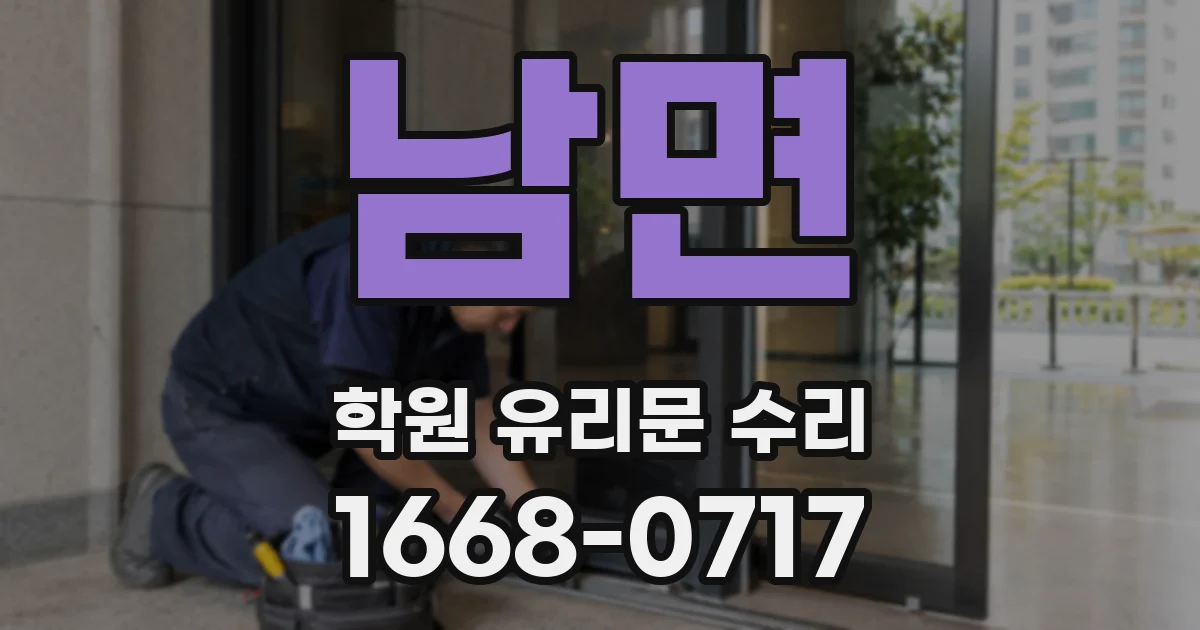 남면 학원 유리문 수리