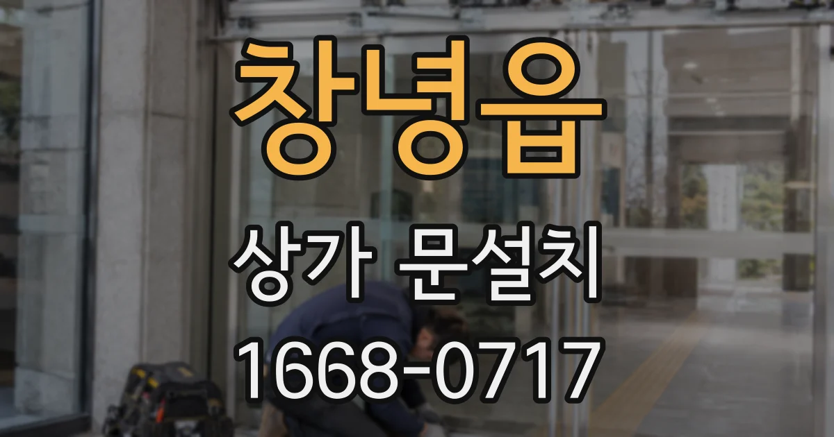 창녕읍 상가 문설치