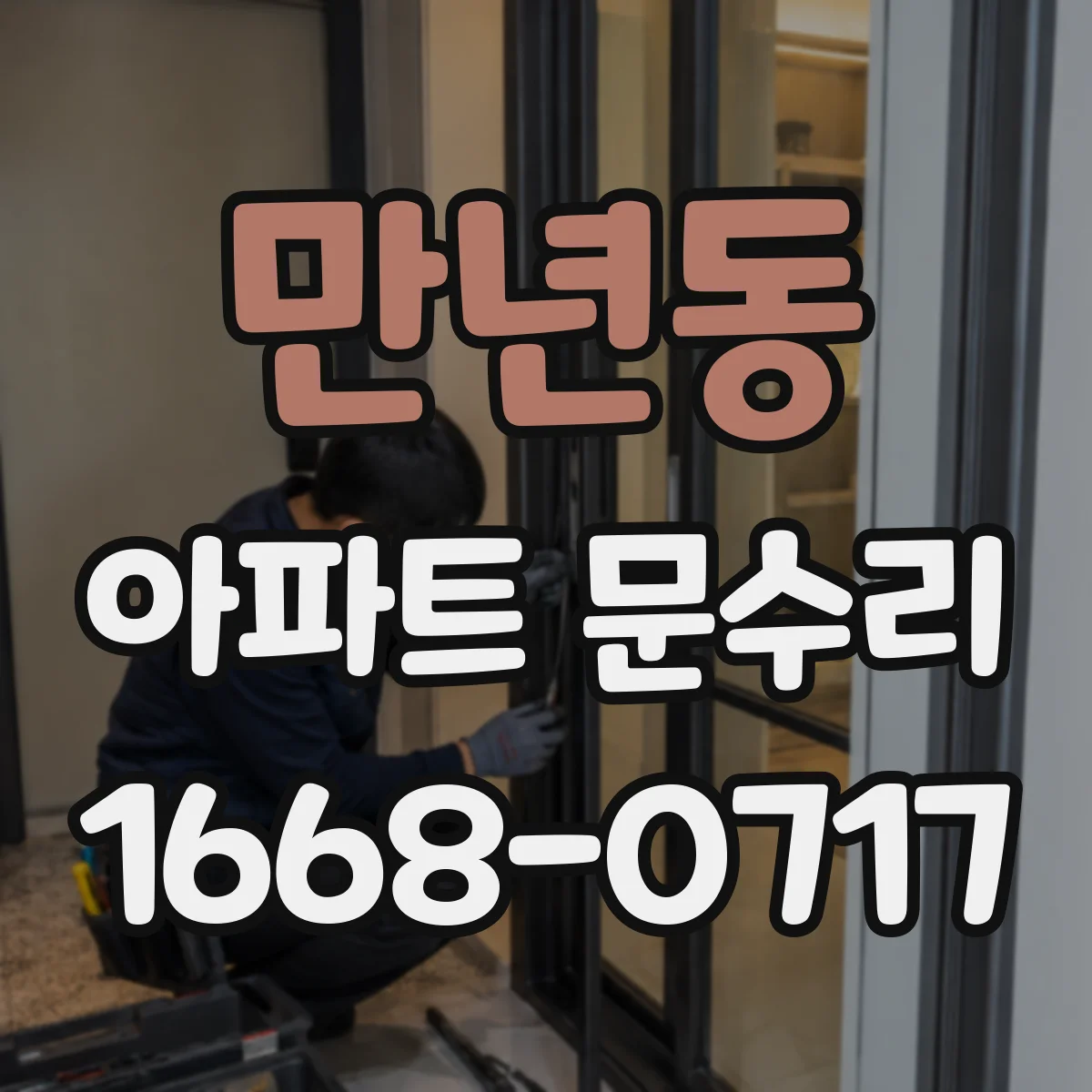 만년동 아파트 문수리