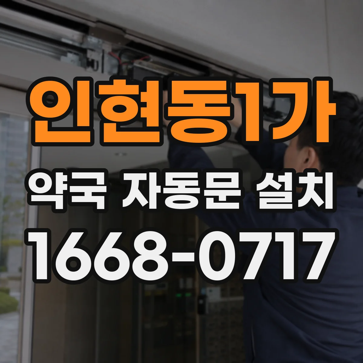 인현동1가 약국 자동문 설치