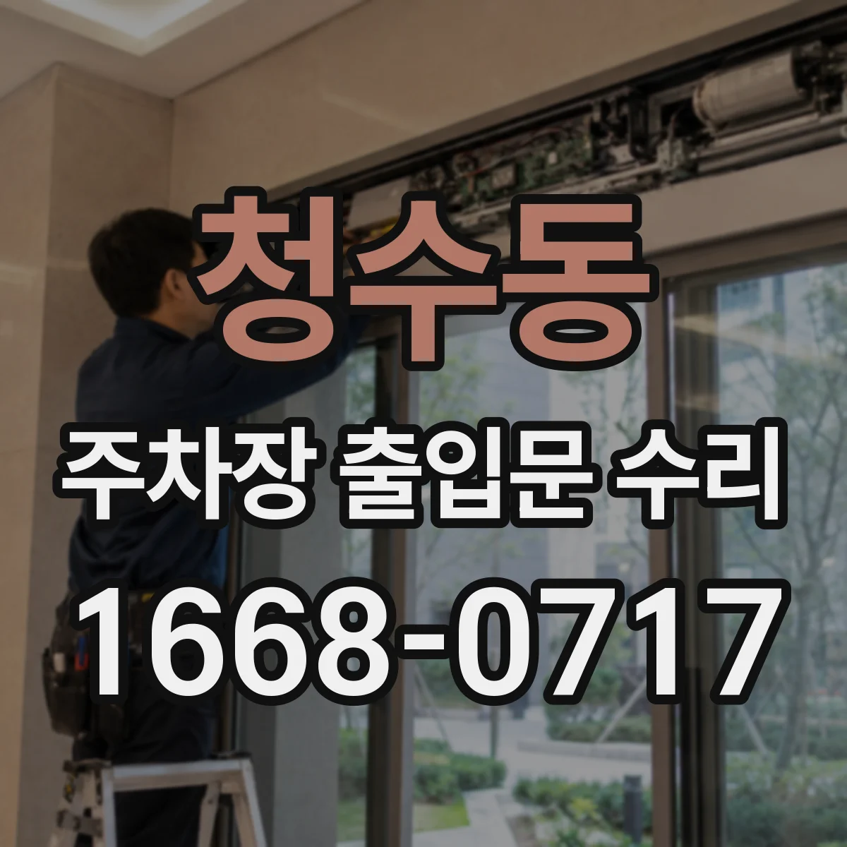 청수동 주차장 출입문 수리