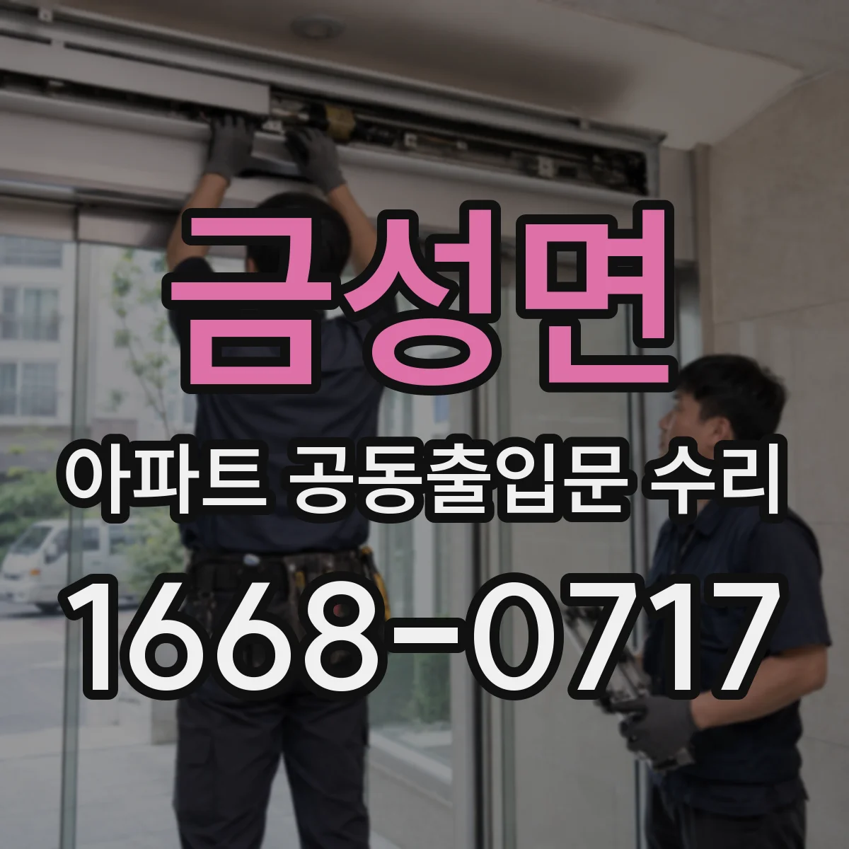 금성면 아파트 공동출입문 수리