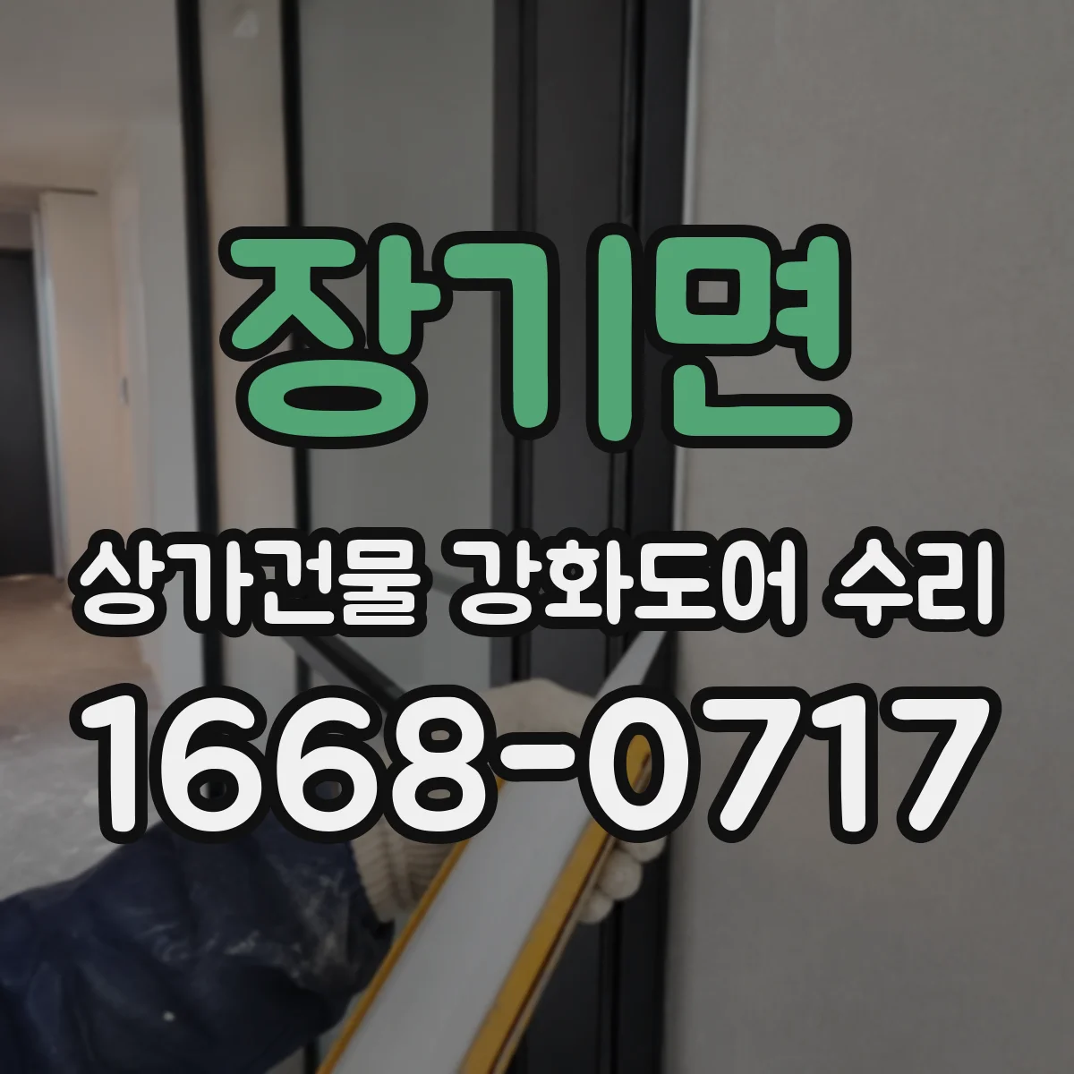 장기면 상가건물 강화도어 수리
