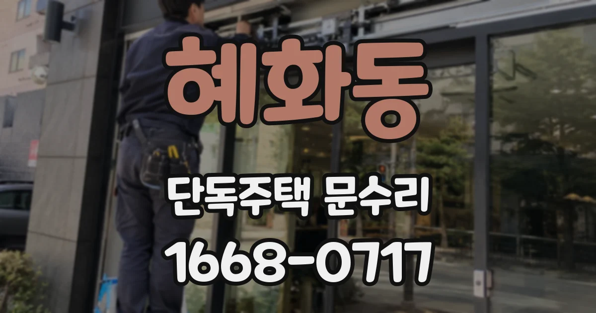 혜화동 단독주택 문수리