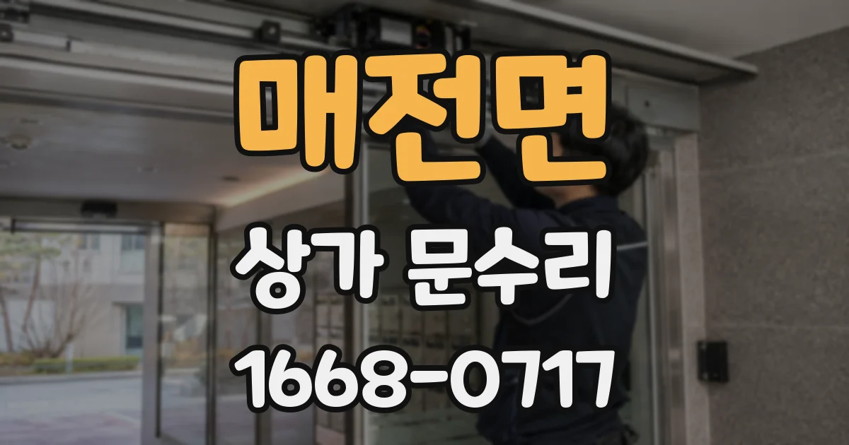 매전면 상가 문수리