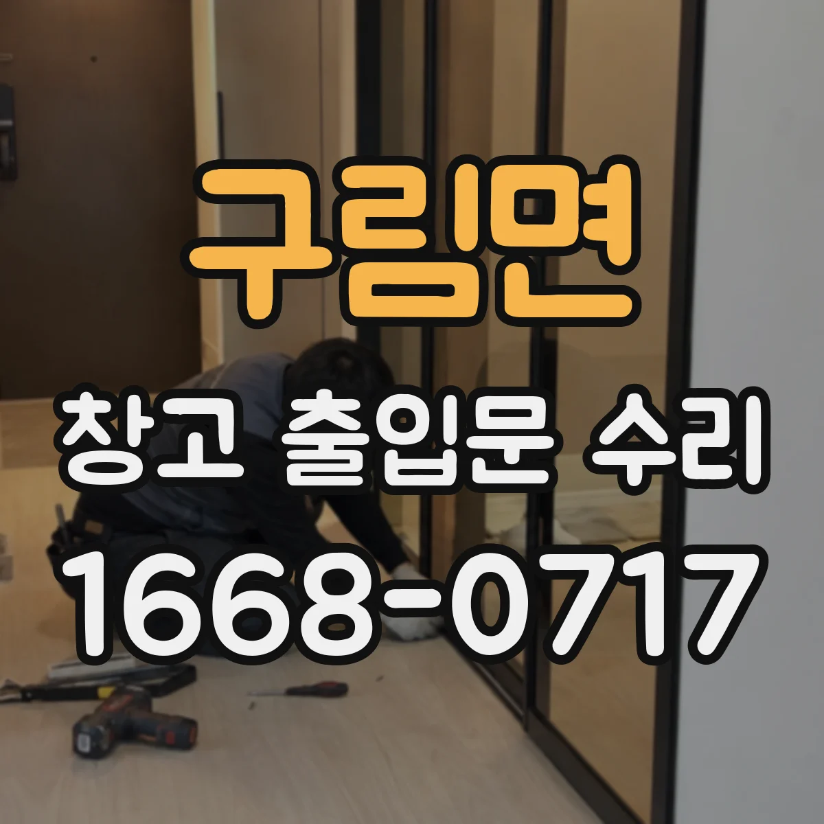 구림면 창고 출입문 수리