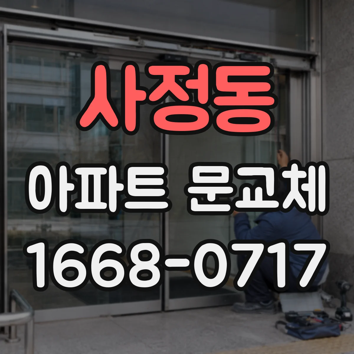 사정동 아파트 문교체