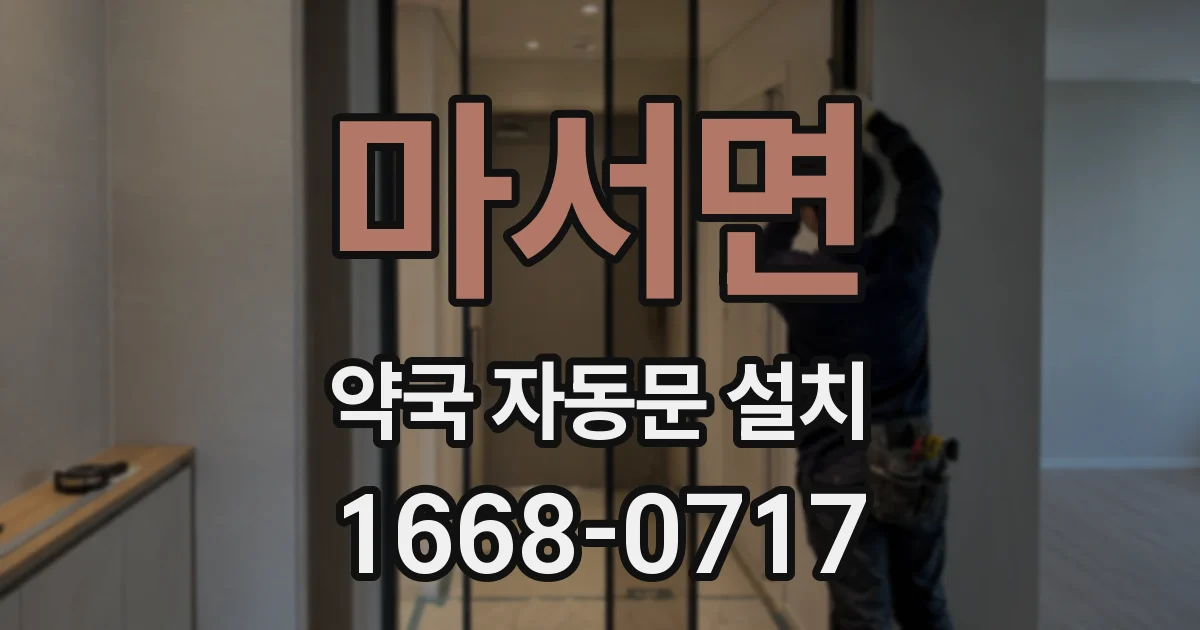 마서면 약국 자동문 설치