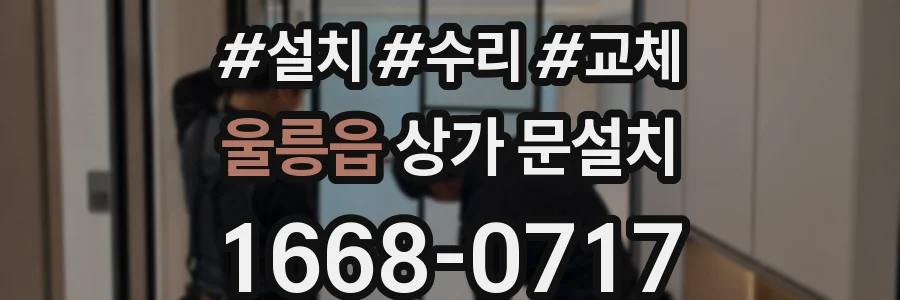 울릉읍 상가 문설치