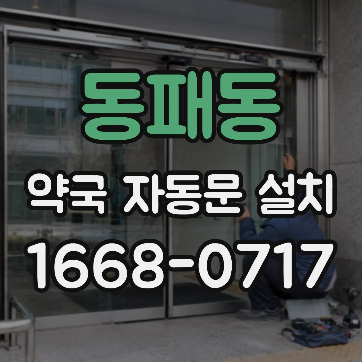동패동 약국 자동문 설치