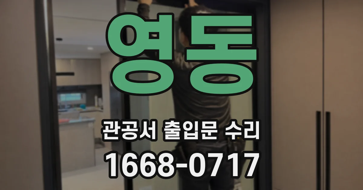 영동 관공서 출입문 수리