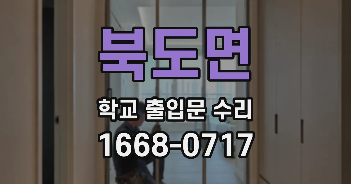 북도면 학교 출입문 수리