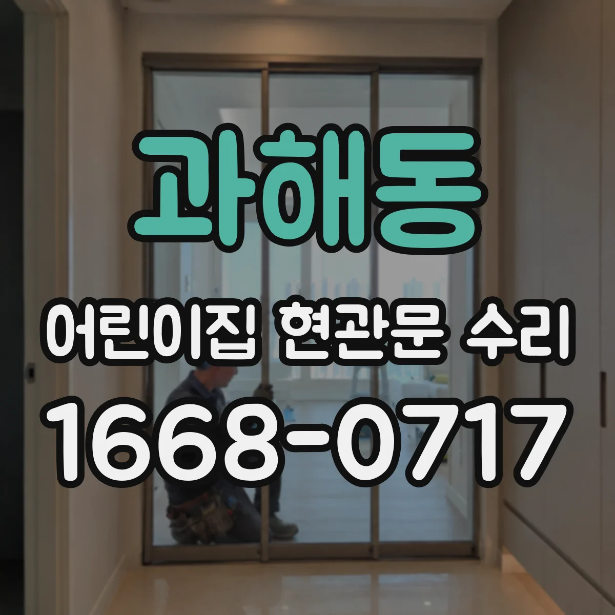 과해동 어린이집 현관문 수리