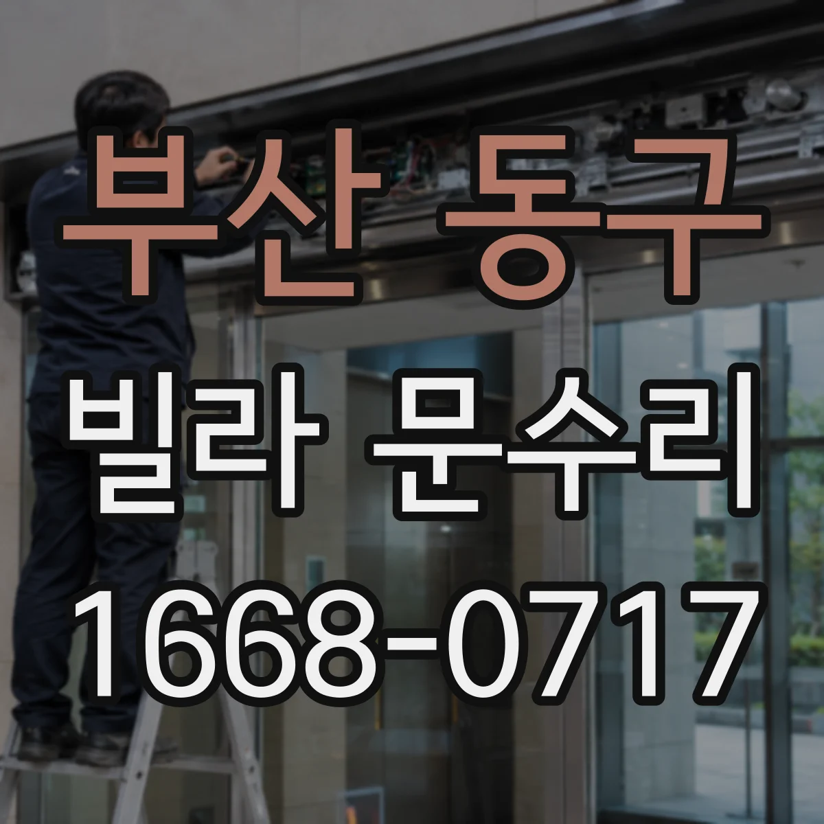 부산 동구 빌라 문수리 문 하단 들뜸 잡는 방아쇠 조절 기준