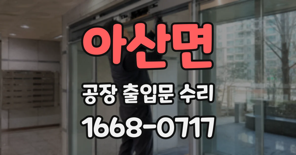 아산면 공장 출입문 수리