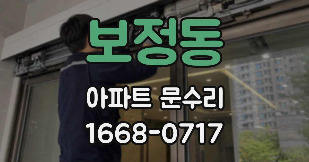 보정동 아파트 문수리