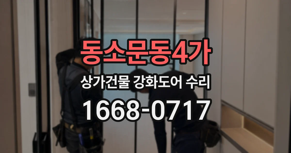 동소문동4가 상가건물 강화도어 수리