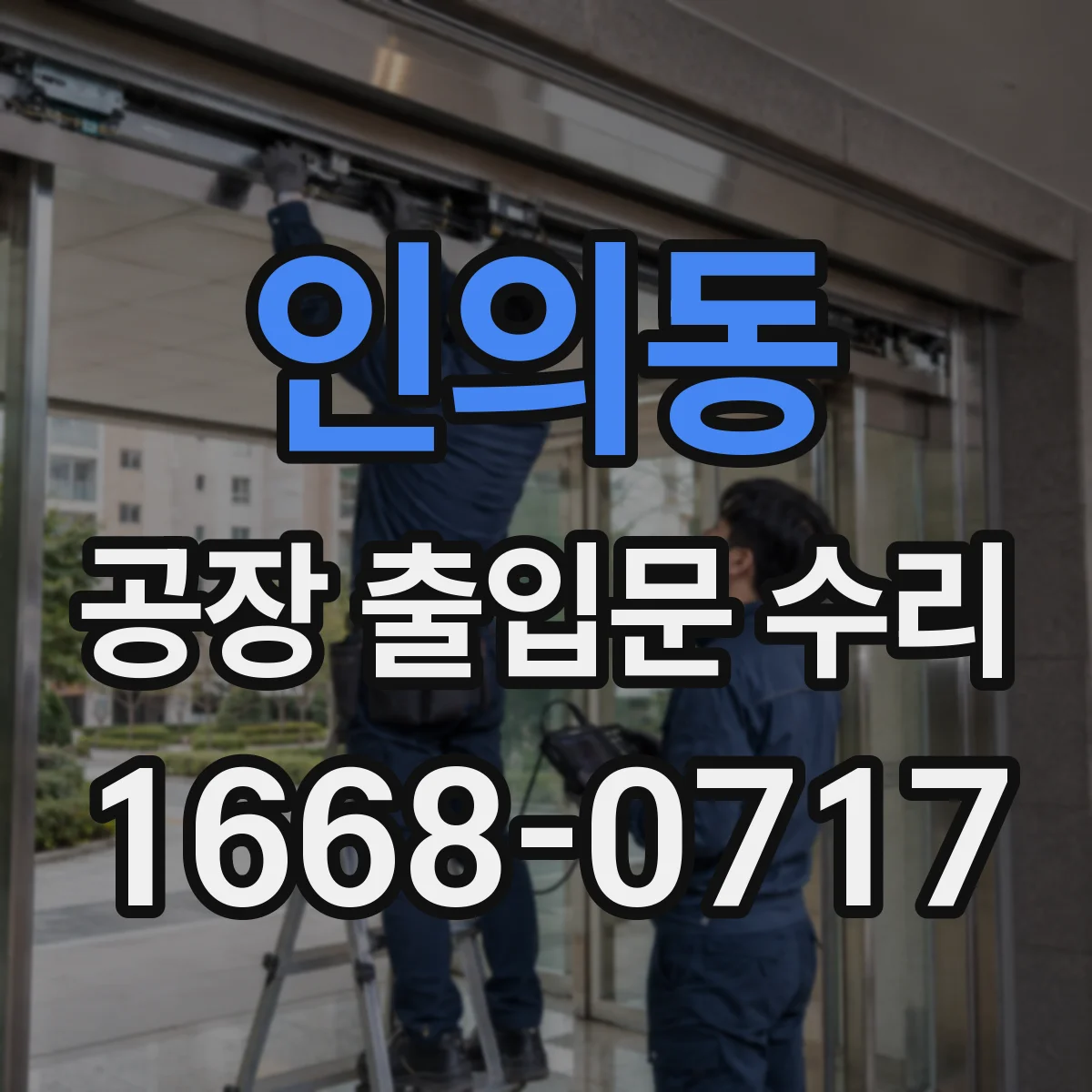 인의동 공장 출입문 수리