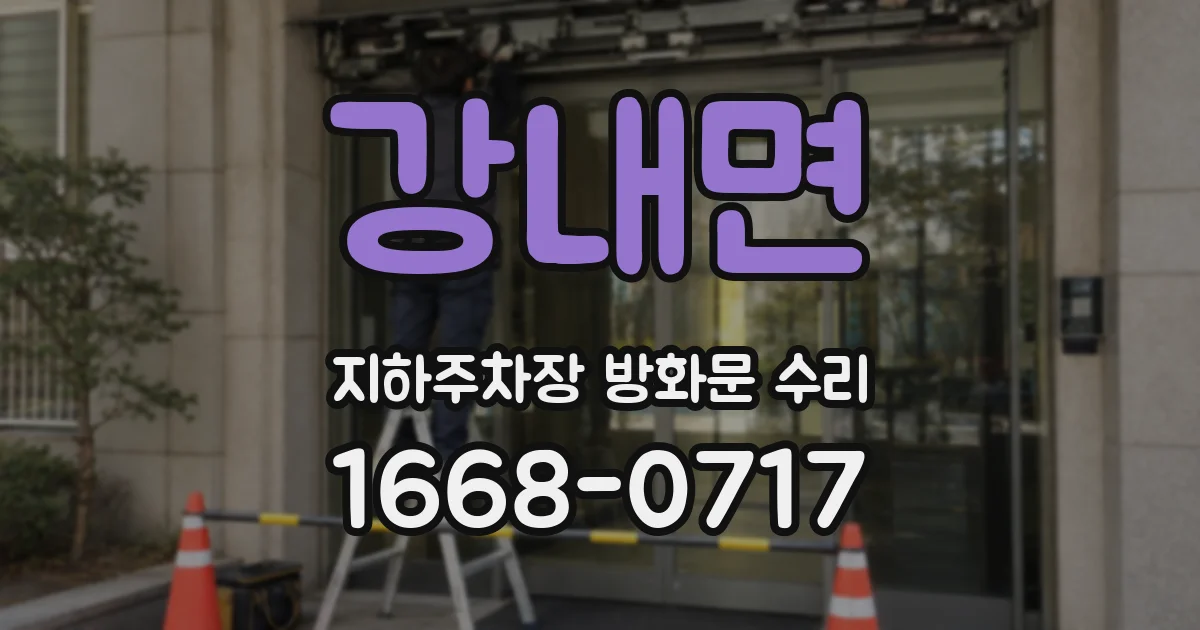 강내면 지하주차장 방화문 수리