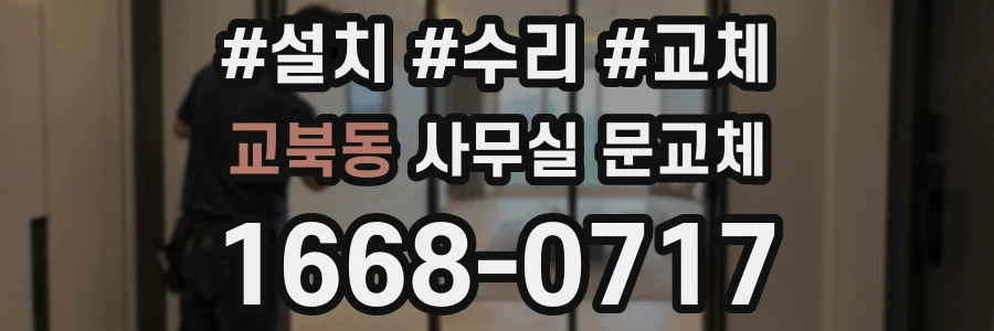 교북동 사무실 문교체