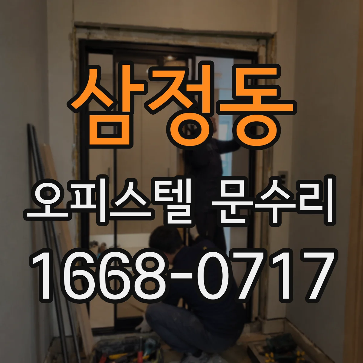 삼정동 오피스텔 문수리