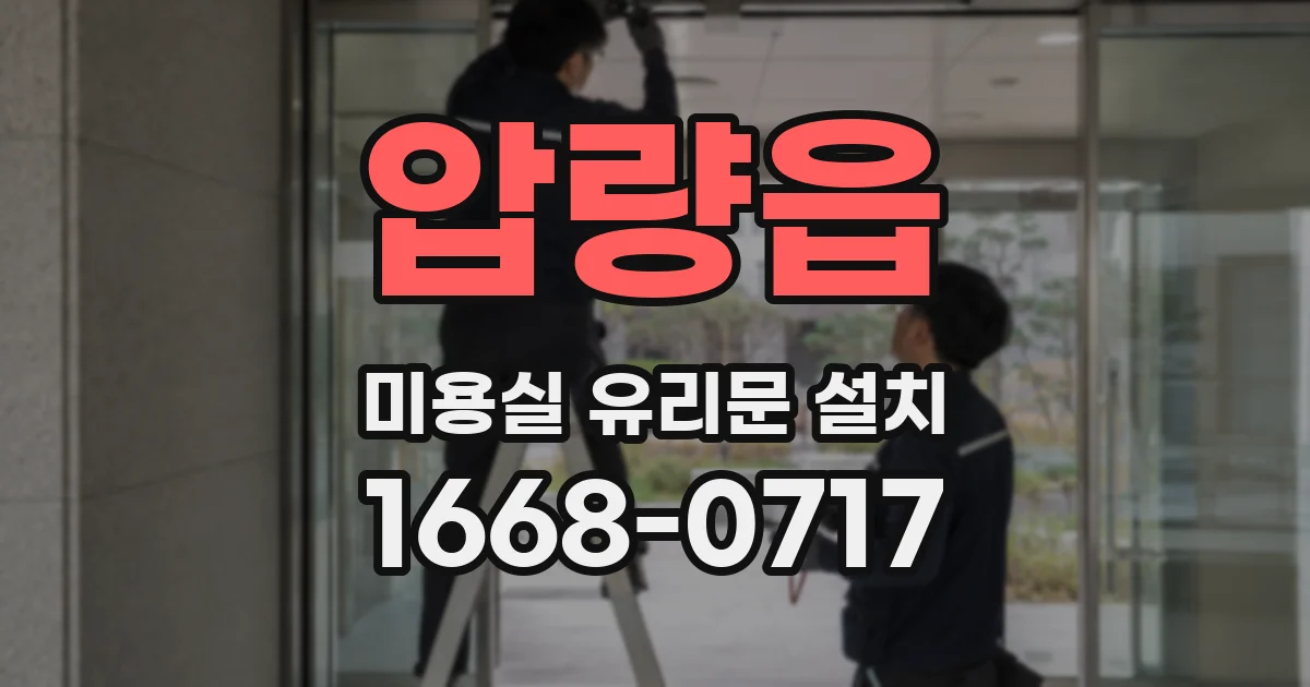 압량읍 미용실 유리문 설치