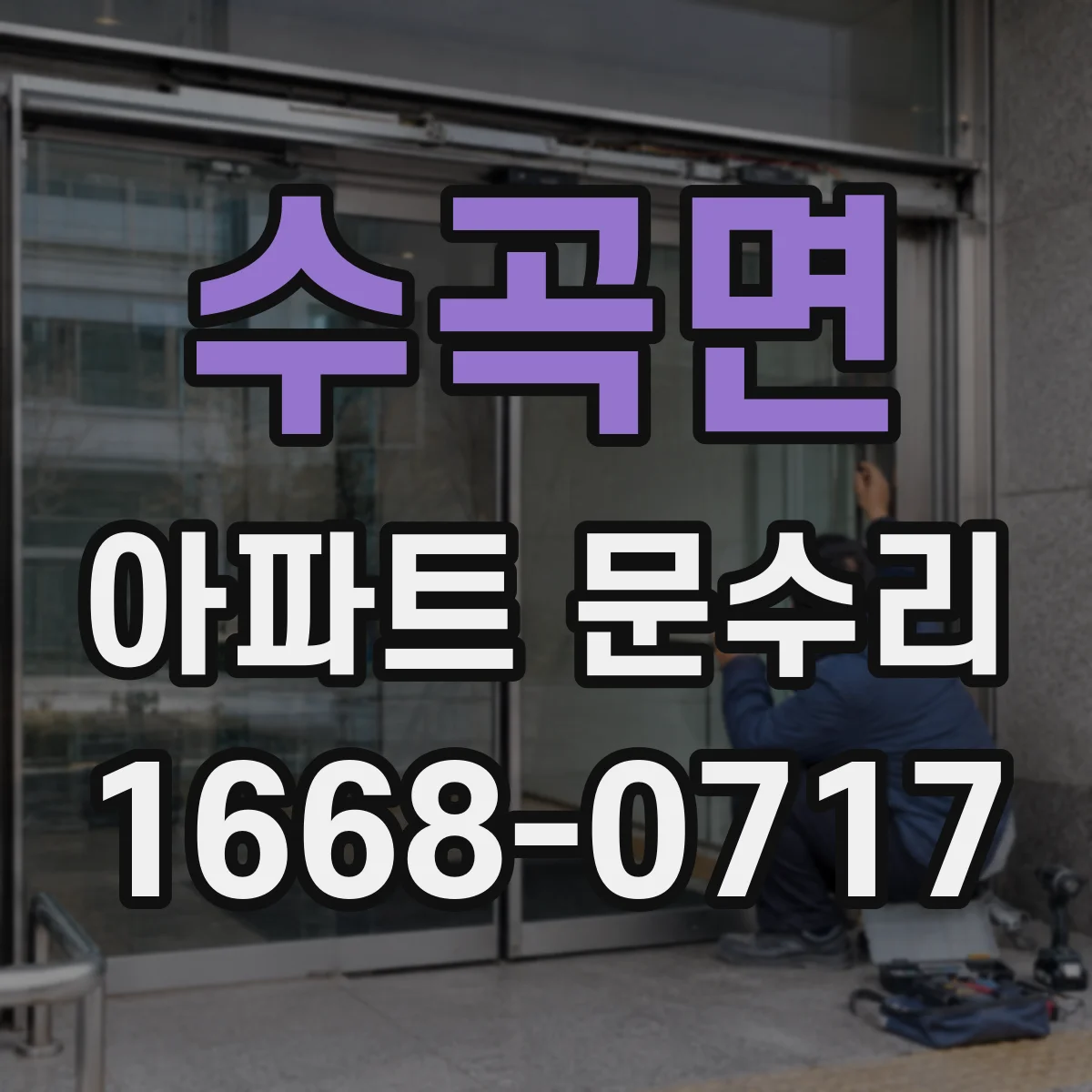 수곡면 아파트 문수리