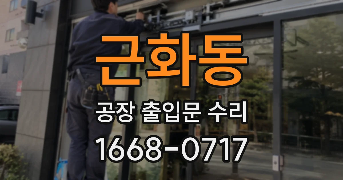 근화동 공장 출입문 수리