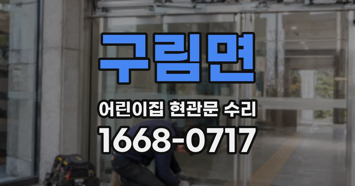 구림면 어린이집 현관문 수리